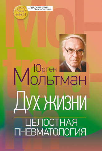 Юрген Мольтман. Дух жизни. Целостная пневматология