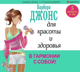 Обложка книги «5 минут в час для красоты и здоровья. В гармонии с собой!»