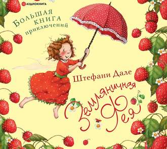 Обложка книги «Земляничная фея. Большая книга приключений»