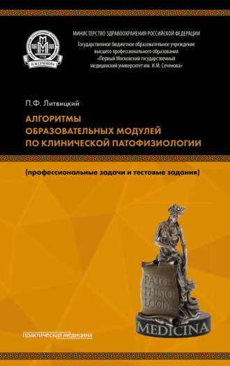 Коллектив авторов. Алгоритмы образовательных модулей по клинической патофизиологии (профессиональные задачи и тестовые задания)