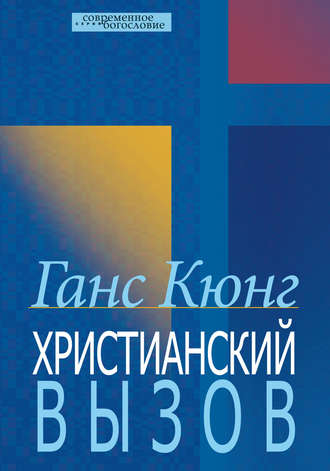Обложка книги «Христианский вызов»