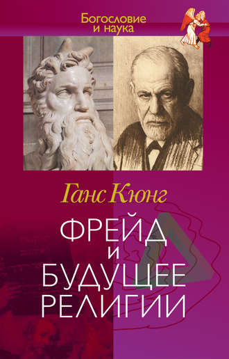 Обложка книги «Фрейд и будущее религии»