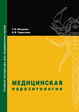 Обложка книги «Медицинская паразитология»