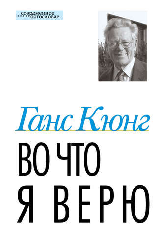 Обложка книги «Во что я верю»