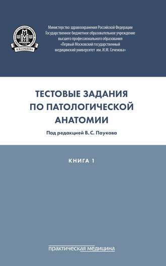 Коллектив авторов. Тестовые задания по патологической анатомии. Книга 1