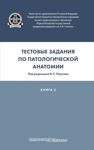 Коллектив авторов. Тестовые задания по патологической анатомии. Книга 2