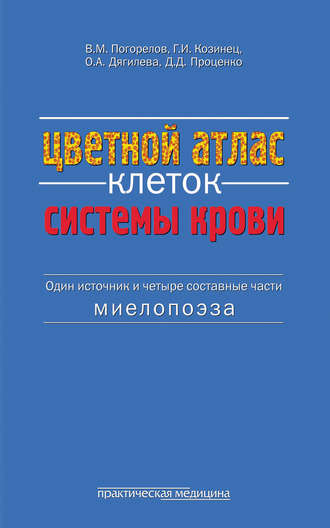 В. М. Погорелов. Цветной атлас клеток системы крови. (Один источник и четыре составные части миелопоэза)