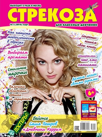 Обложка книги «Стрекоза для классных девчонок №05/2018»