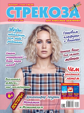 Обложка книги «Стрекоза для классных девчонок №10/2018»