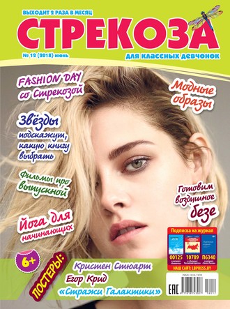 Обложка книги «Стрекоза для классных девчонок №12/2018»