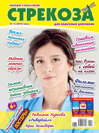 Обложка книги «Стрекоза для классных девчонок №13/2018»
