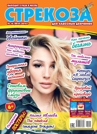 Обложка книги «Стрекоза для классных девчонок №16/2018»