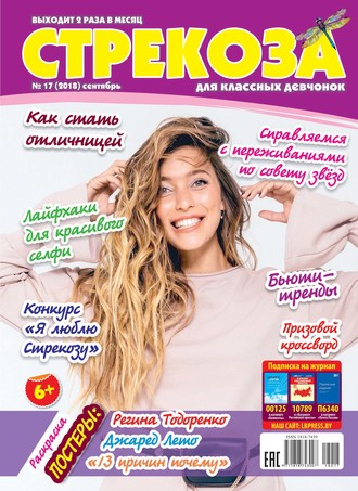 Обложка книги «Стрекоза для классных девчонок №17/2018»