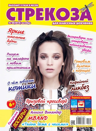 Обложка книги «Стрекоза для классных девчонок №20/2018»
