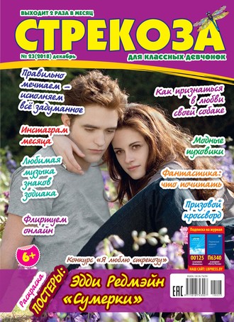 Обложка книги «Стрекоза для классных девчонок №23/2018»