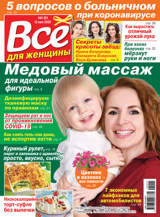 Обложка книги «Всё для женщины №21/2020»
