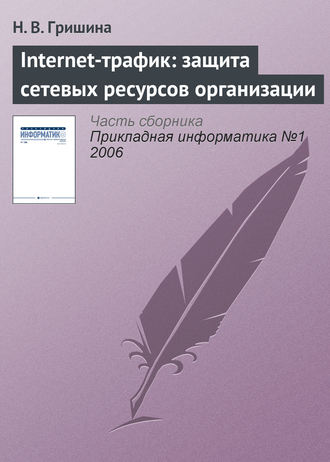 Обложка книги «Internet-трафик: защита сетевых ресурсов организации»