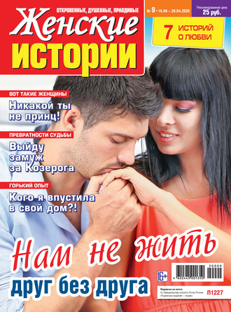Обложка книги «Женские истории №09/2020»