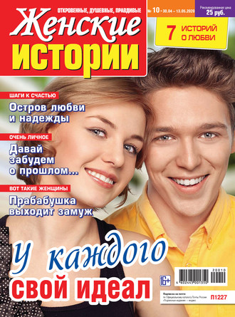 Обложка книги «Женские истории №10/2020»
