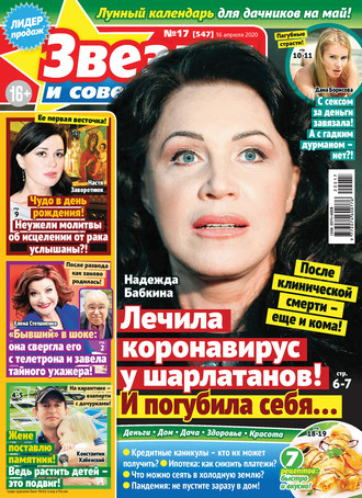Обложка книги «Звёзды и советы №17/2020»