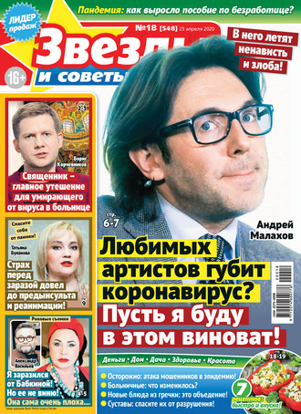 Обложка книги «Звёзды и советы №18/2020»