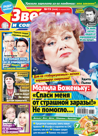Обложка книги «Звёзды и советы №19/2020»