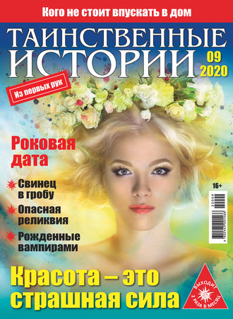 Обложка книги «Таинственные истории №09/2020»