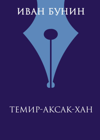 Обложка книги «Темир-Аксак-Хан»