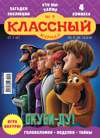 Обложка книги «Классный журнал №09/2020»
