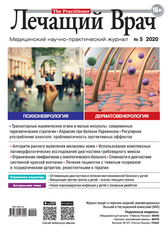 Обложка книги «Журнал «Лечащий Врач» №05/2020»