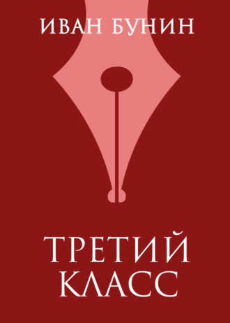 Обложка книги «Третий класс»