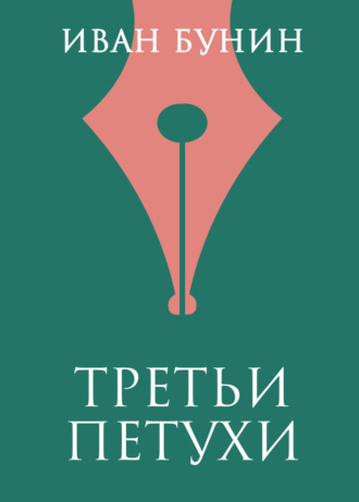 Обложка книги «Третьи петухи»