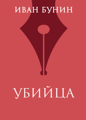 Обложка книги «Убийца»