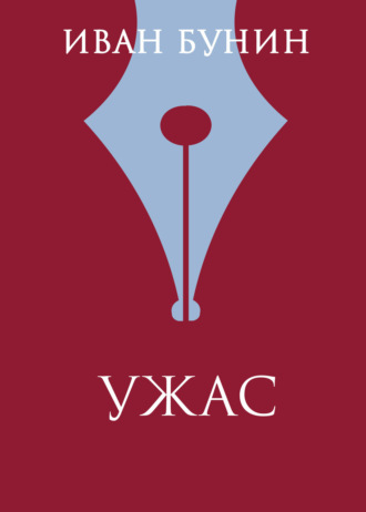 Обложка книги «Ужас»