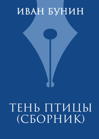 Обложка книги «Тень птицы»