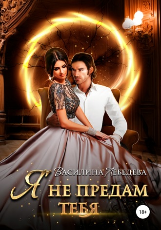 Обложка книги «Я не предам тебя»