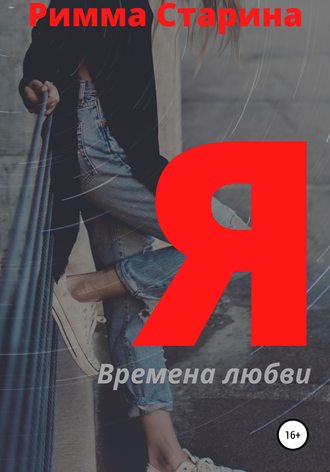 Обложка книги «Я. Времена любви»