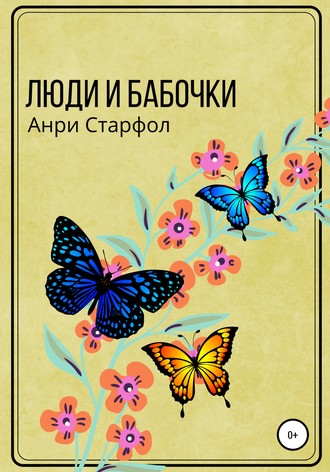 Обложка книги «Люди и бабочки»
