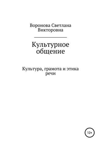 Светлана Викторовна Воронова. Культурное общение