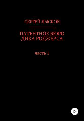Обложка книги «Патентное бюро Дика Роджерса»