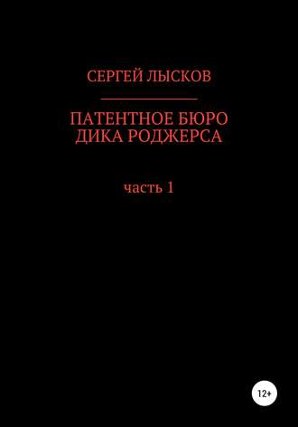 Сергей Лысков. Патентное бюро Дика Роджерса