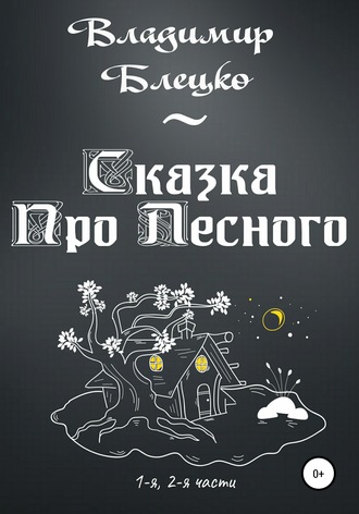 Обложка книги «Сказка Про Лесного»