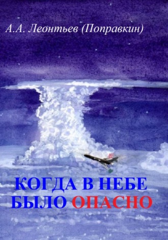 Обложка книги «Когда в Небе было опасно. Забавные авиационные рассказы»