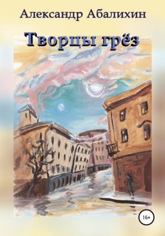 Обложка книги «Творцы грёз»