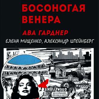 Обложка книги «Босоногая Венера. Ава Гарднер»