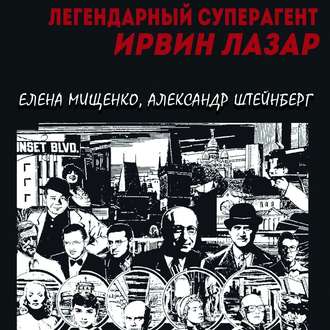 Обложка книги «Легендарный суперагент. Ирвин Лазар»