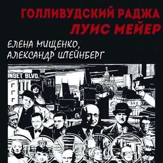 Обложка книги «Голливудский Раджа. Луис Мейер»