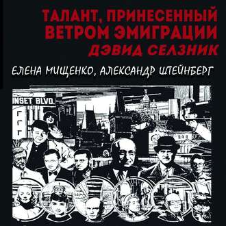 Обложка книги «Талант, принесенный ветром эмиграции. Дэвид Селзник»