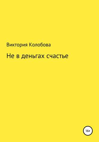 Обложка книги «Не в деньгах счастье»