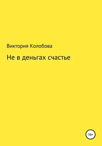 Виктория Колобова. Не в деньгах счастье